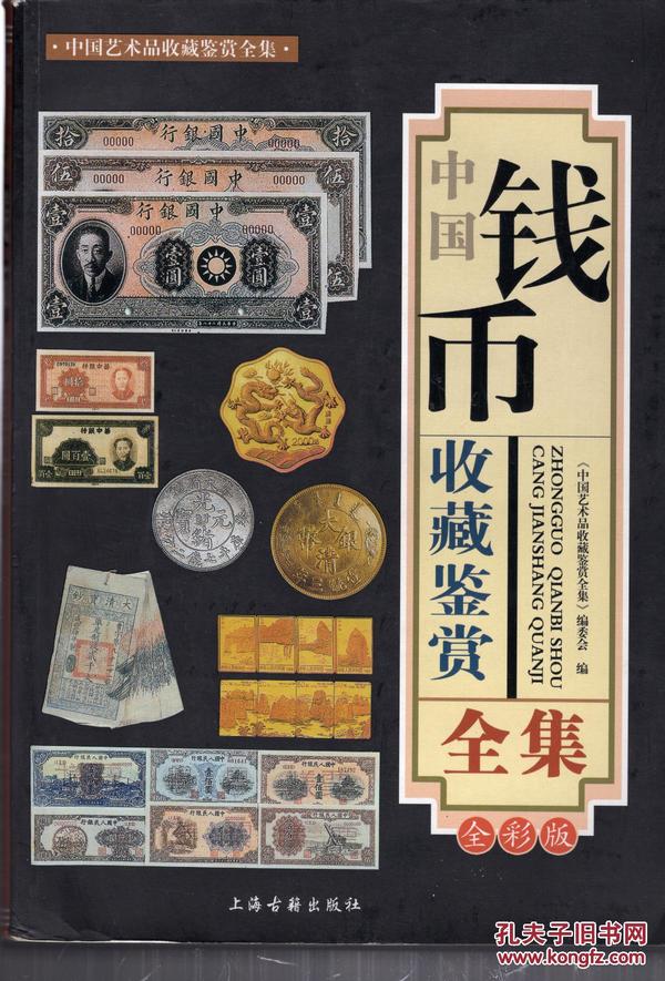中国艺术品收藏鉴赏全集：《中国钱币收藏鉴赏全集》（全彩版）
