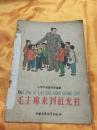 毛主席来到红光社（8）32开彩色绘图本  中国少年儿童出版社 1958年一版一印