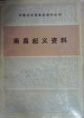 南昌起义资料