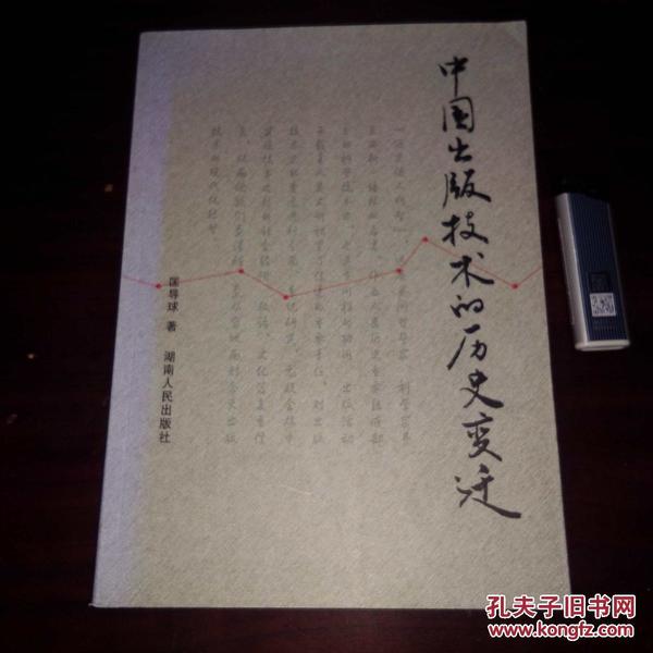 中国出版技术的历史变迁 签名本作者匡导球签赠钤印