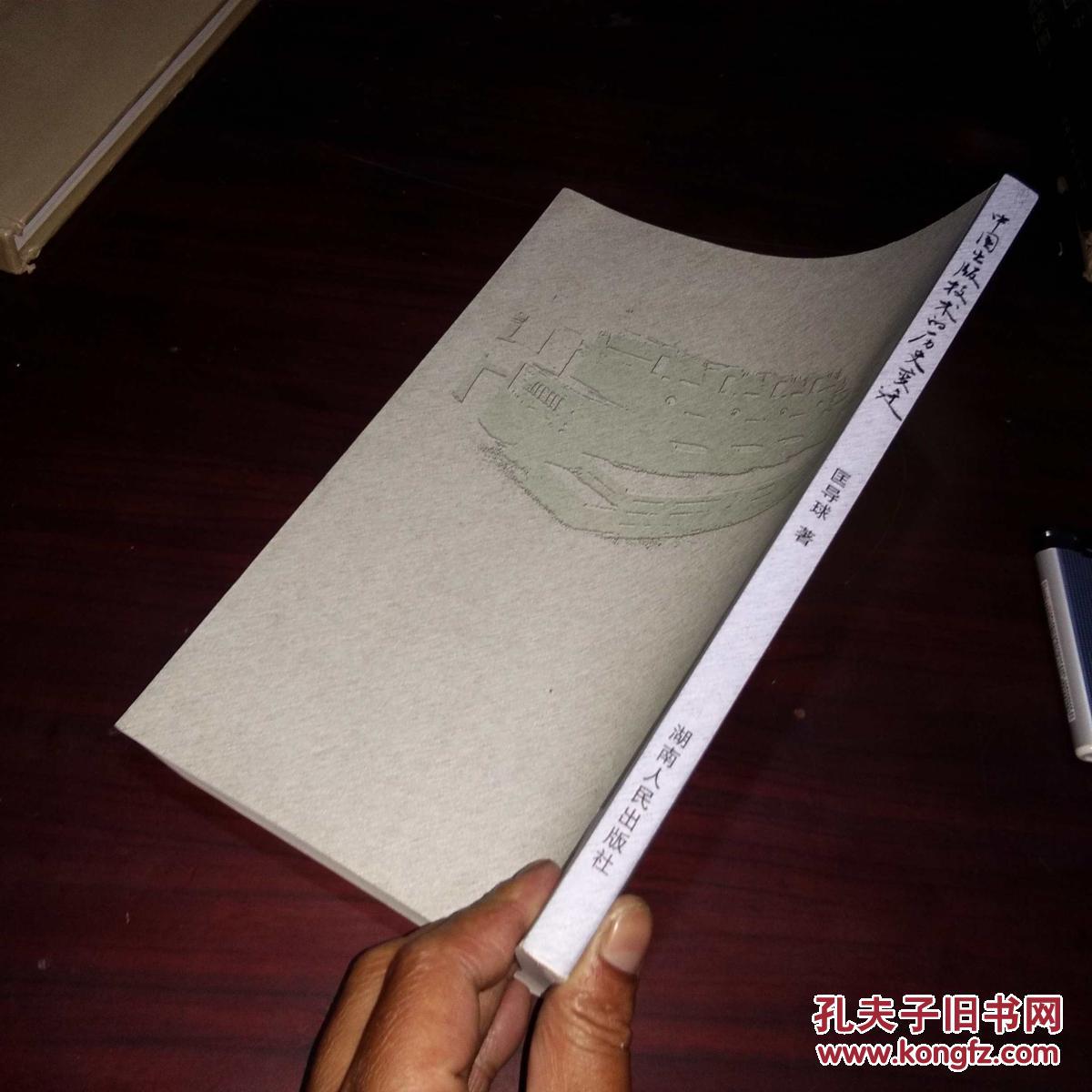 中国出版技术的历史变迁 签名本作者匡导球签赠钤印