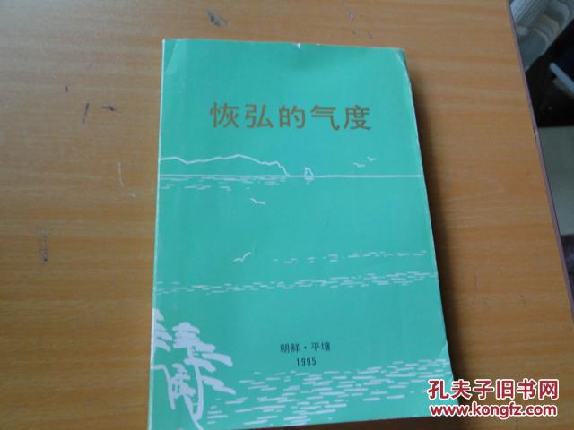 恢弘的氣度