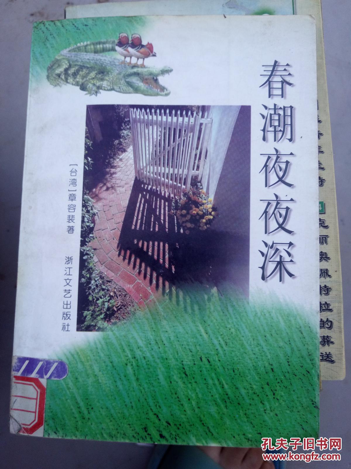 春潮夜夜深