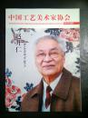 中国工艺美术家协会赵升仁专刊（宣传金华东阳人）