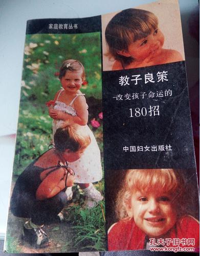 教子良策--改变孩子命运的180招