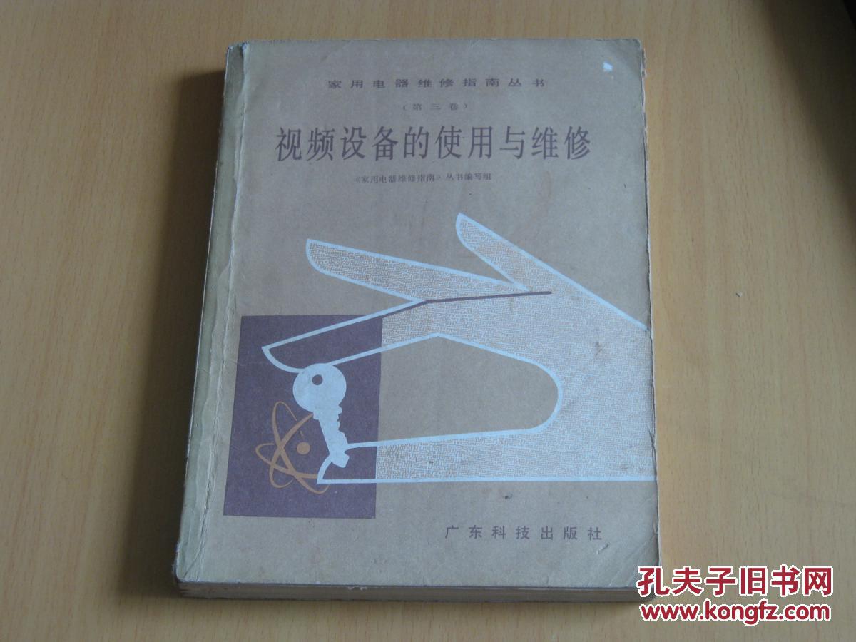 家用電器維修視指南叢書（第三卷）視頻設備的使用與維修