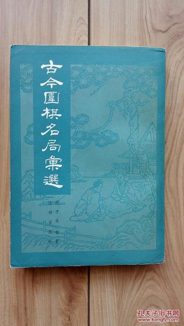 古今围棋名局汇选  1981一版一印私藏品极佳 直角挺版触手如新