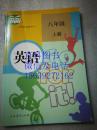 英语  八年级  上下两册合售   教育部审定2013  义务教育教科书 人民教育出版社  正版未使用