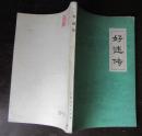 好逑传.名教中人1980年（馆藏94品）