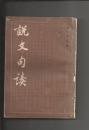 说文句读     全四册 上海古籍出版社1983年一版一印