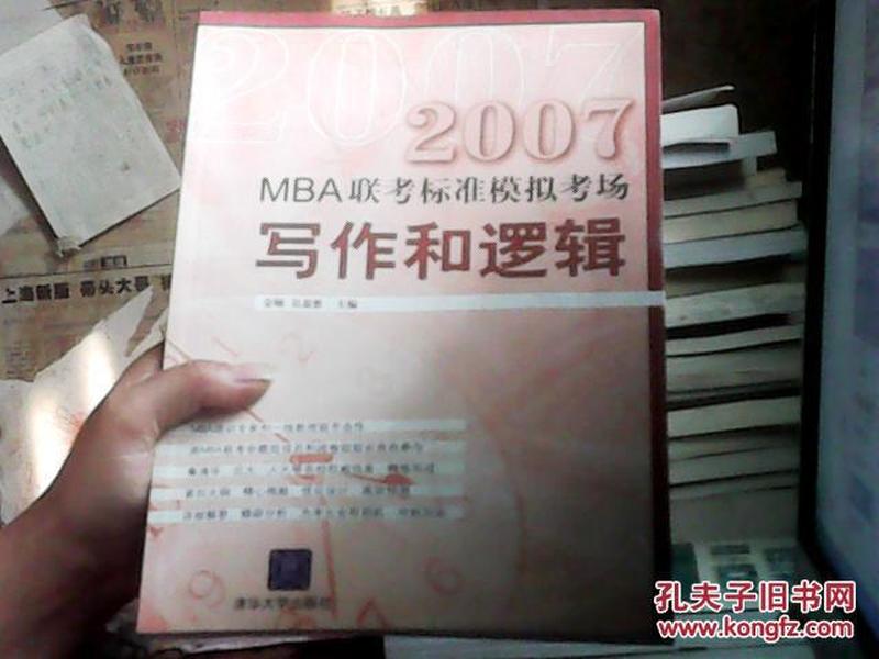 MBA联考标准模拟考场：2007写作和逻辑