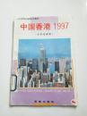中国香港1997(小学生读本)