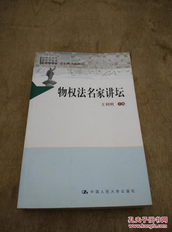 中国法评注与适用丛书（物权法系列）：物权法名家讲坛