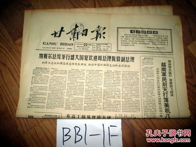 甘肃日报1965年6月22日纳塞尔总统举行盛大国宴欢迎周总理陈毅副总理