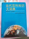 当代百科知识大词典