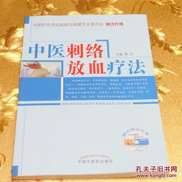 中医刺骆放血疗法赠光盘（中医刺络放血疗法） 主编：郭义 中国中医药出版社