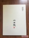 艺海霞光——何海霞先生精品展
