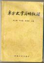 东方文学简明教程