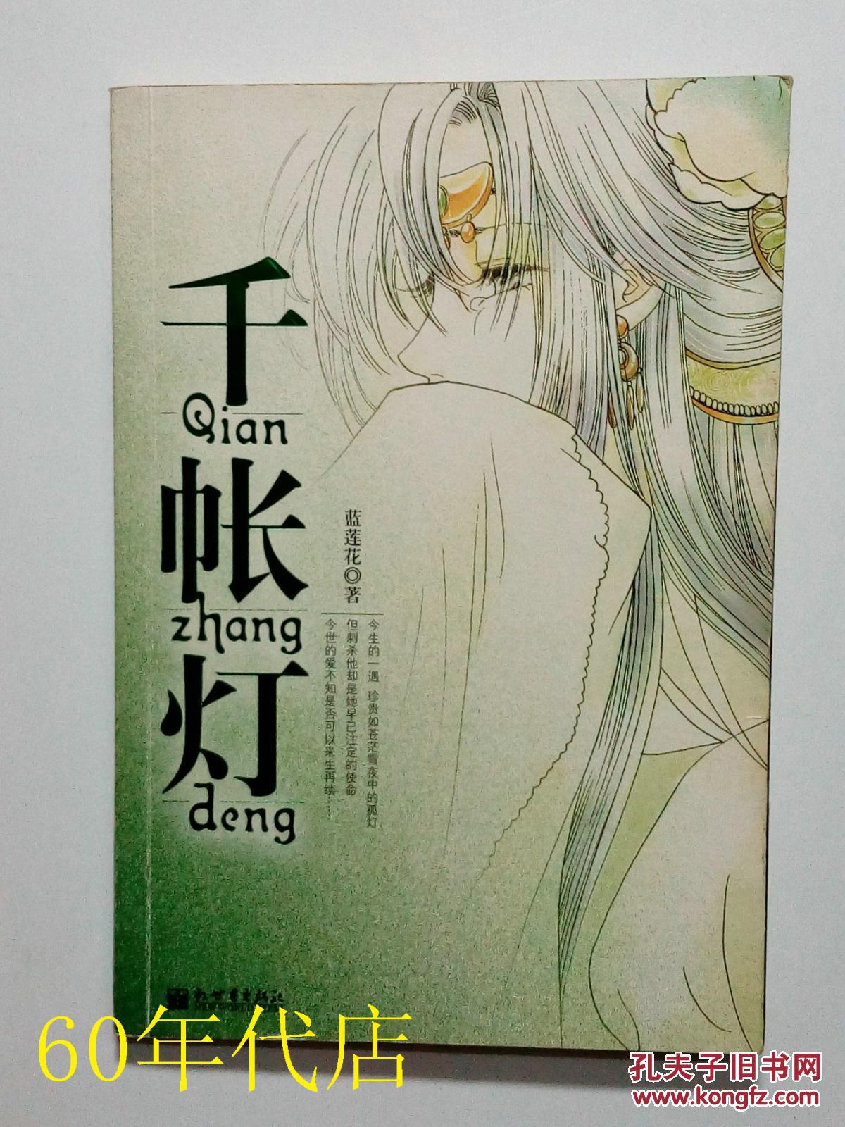 千帳燈