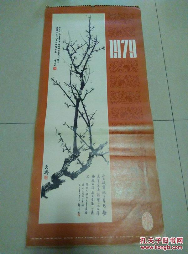 1979年中国工艺品进出口总公司出品傅抱石、齐白石、黄宾虹等绘画挂历 14张全 尺寸77*35cm