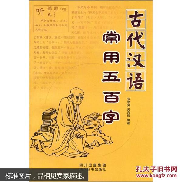 古代汉语常用五百字