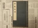 白岳凝烟  徽派版画经典之作 中国古代版画丛刊 特藏本  仅印100册  休宁齐云山风光