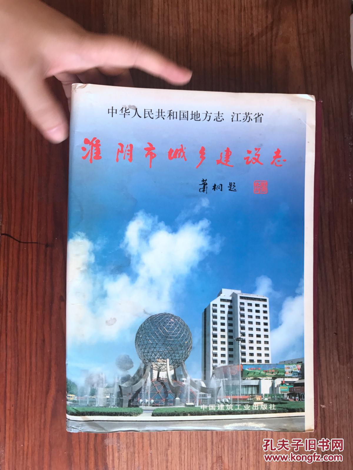 淮阴市城乡建设志  后封皮粘上了，品相请看图