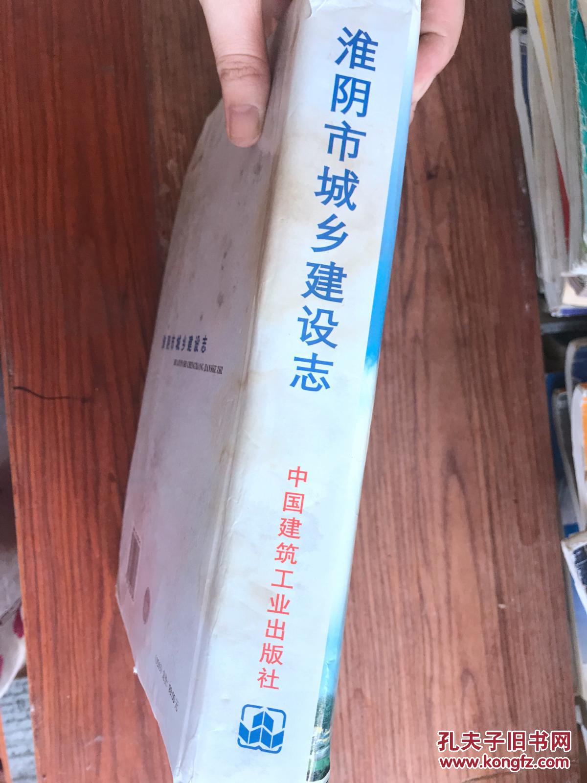 淮阴市城乡建设志  后封皮粘上了，品相请看图