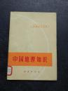 中国地理知识 1972一版一印 馆藏好品 地理知识读物