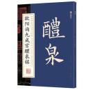 墨点字帖：中国碑帖原色放大名品 欧阳询九成宫醴泉铭 毛笔书法字