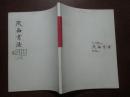 陕西书法 ：2011年4月