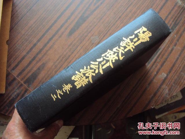 阳川许氏陕川公派谱卷之二（精装带外套）外套品不好