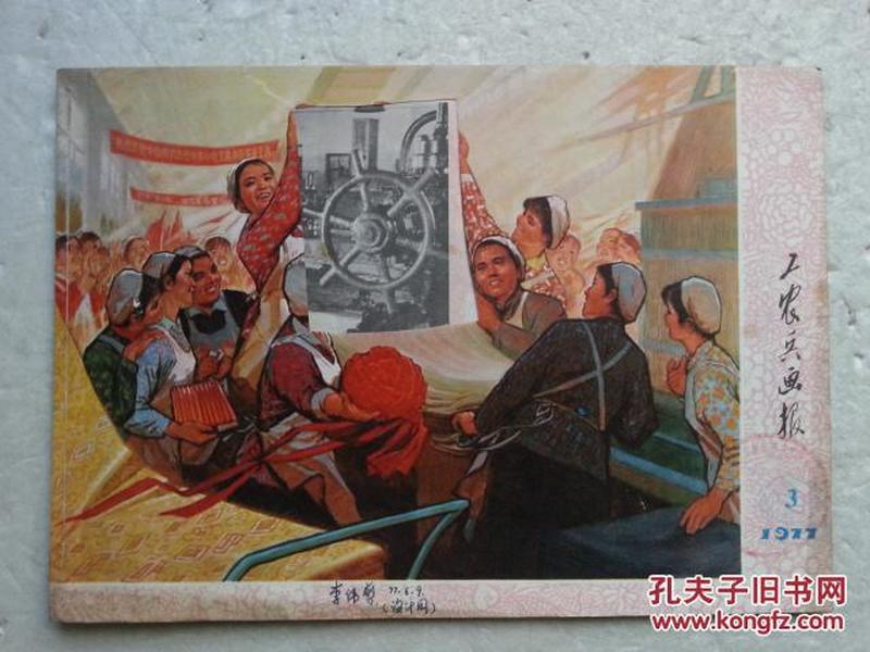 《工农兵画报》 1977年第3期