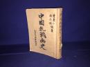 民国36年再版16开--中国抗战画史--书前有很多南京大屠杀剪报多份 众多照片触目惊心--见描述