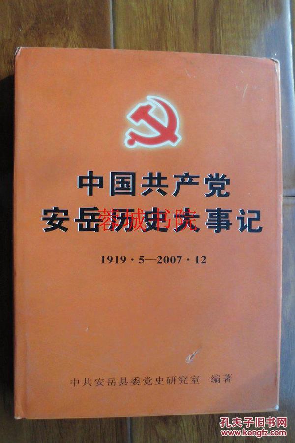 中国共产党安岳历史大事记 1919.5—2007.12（大16开精装 08年一版一印 仅印700册）