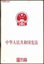 现行【中华人民共和国宪法】2004.3第5版，人民出版社，含1988.4-2004.3修正案，1982.12第一版，2004.3第五版，2004.3第一次印刷，32开，92页