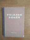 中华人民共和国分省地图集1974年一版一印地图出版社