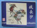 三国演义24：战长沙（79印）