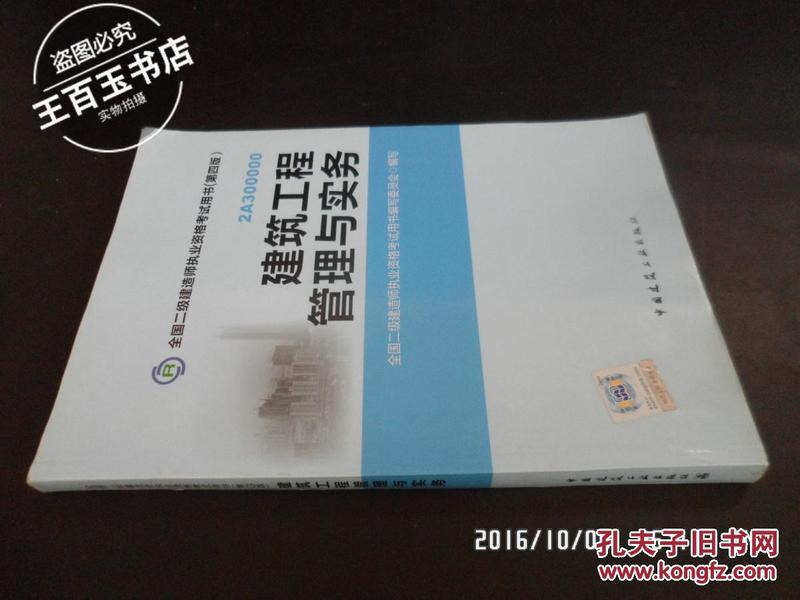 全国二级建造师执业资格考试用书：建筑工程管理与实务（第四版）