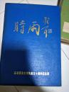 时雨《庆祝黄澍教授执教五十周年纪念册》徽州师范学院著名数学教授，黄山地区著名书法家，揿印本！