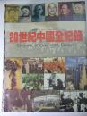 20世纪全纪录。1900-1994（摄影画册）--广州市文化传播事务所主编 吴少秋 陈方远执行主编。北岳文艺出版社。1995年。2版1印