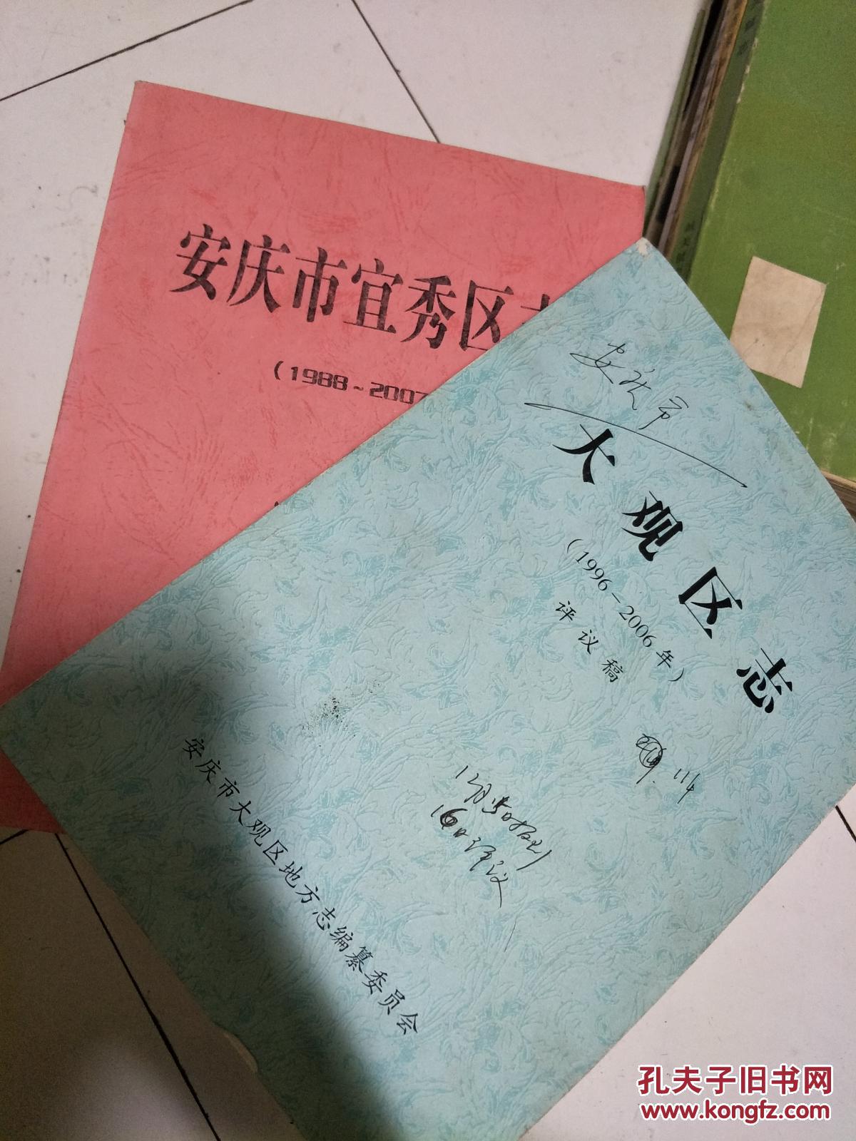 《安庆市大观区志》（1996-2006）评议稿，厚重，全。