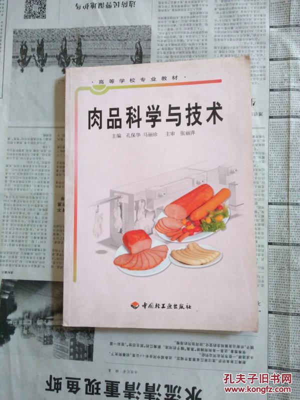 肉品科学与技术