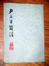 尹文子简注 厉时熙 注 1977年一版一印