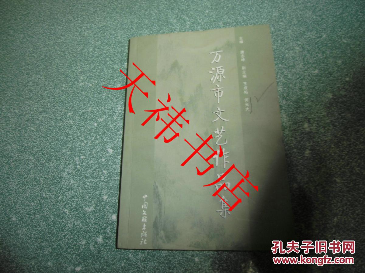 万源市文艺作品集