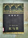 名著新译《红与黑》  本书是19世纪法国第一部重要的现实主义杰作，对19世纪欧洲文学产生了深远的影响。小说叙述了主人公于连的追求、奋斗和失败，反映了波旁王朝复辟时期小资产阶级青年的命运。