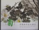中国画写意大课堂:菊（2015年大12开1版2印）