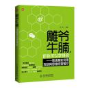 {包邮}雕爷牛腩,你也可以学得会:看孟醒如何用互联网思维经营餐厅雕爷牛腩,你也可以学得会——看孟醒如何用互联网思维经营餐厅