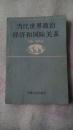 当代世界政治经济和国际关系 【本书照片】有现货请放心订购