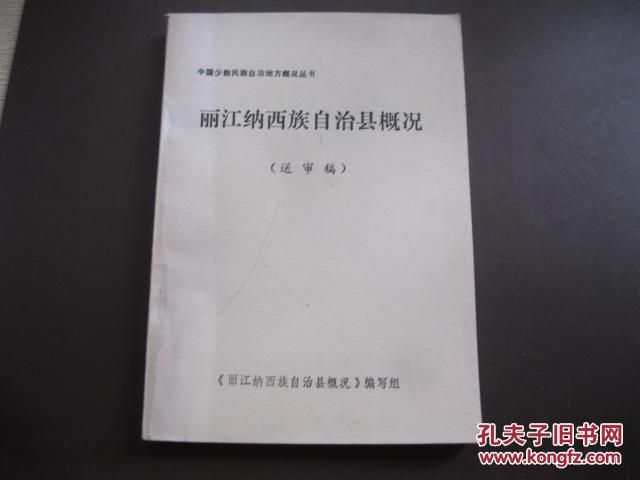 麗江納西族自治縣概況 送審稿